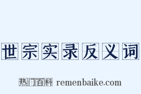 世宗实录反义词是什么意思的图片
